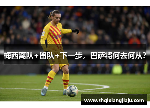 梅西离队+留队+下一步，巴萨将何去何从？