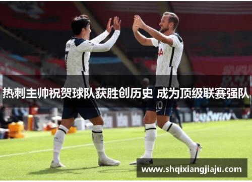 热刺主帅祝贺球队获胜创历史 成为顶级联赛强队