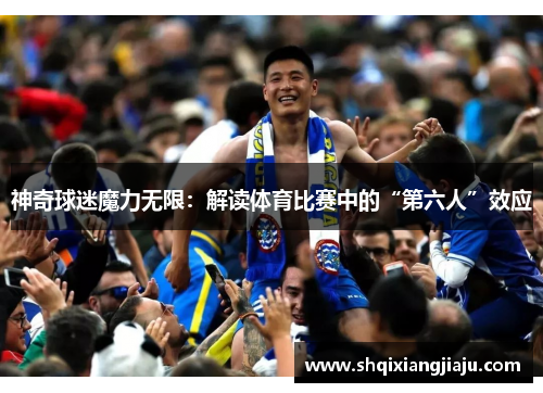 神奇球迷魔力无限：解读体育比赛中的“第六人”效应