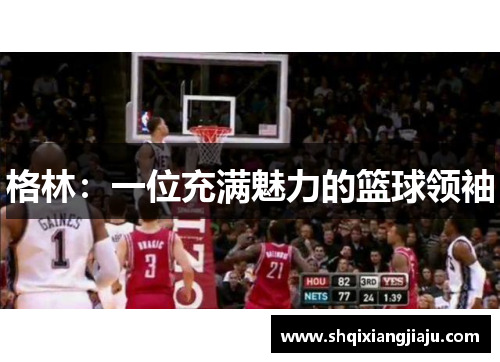 格林：一位充满魅力的篮球领袖